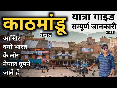 काठमांडू नेपाल घूमनें का सबसे आसान व सस्ता तरीका | बस, रेल, होटल, टैक्सी, सम्पूर्ण जानकारी MSVlogger