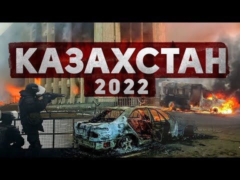 Казахстан — самое опасное время в истории / Куда приведут протесты?!