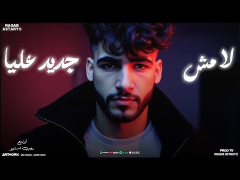 لا مش جديد عليا - فوق اسطاح نسهر الليل معه - كيمو الفرجاني - رجب استريو  libia (Official Audio)