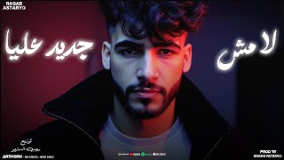 لا مش جديد عليا - فوق اسطاح نسهر الليل معه - كيمو الفرجاني - رجب استريو  libia (Official Audio)