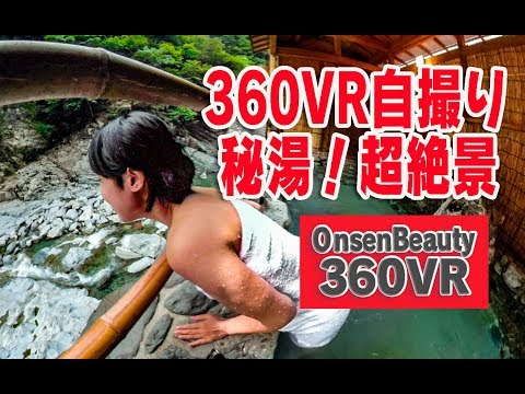 VR自撮り！超絶景秘湯【360VR温泉美人】（4K高画質）#69 徳島 ホテル祖谷温泉（修正版） 360VR Video Japan's onsen