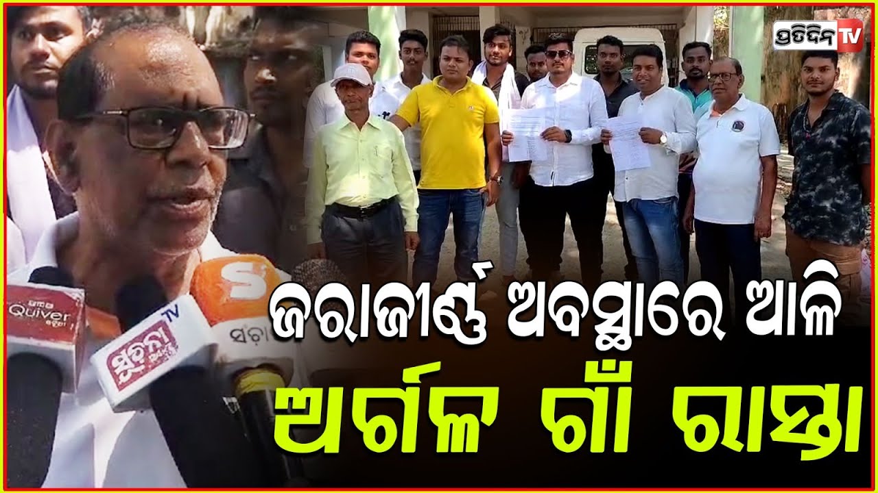 ଜରାଜୀର୍ଣ୍ଣ ଅବସ୍ଥାରେ ଆଳି ଅର୍ଗଳ ଗାଁ ରାସ୍ତା,ତହସିଲଦାରଙ୍କୁ ଗ୍ରାମବାସୀ ଦେଲେ ଦାବିପତ୍ର