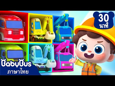 เพลงรถบรรทุกก่อสร้าง | เปลี่ยนสีใหม่ให้รถของเล่นกัน | เพลงเด็ก | เบบี้บัส | Kids Cartoon | BabyBus