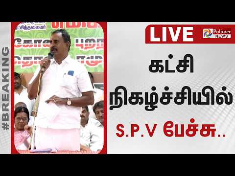 தவெகவுக்கு ஆதரவளித்தது ஏன்? மனம் திறந்த SPV..