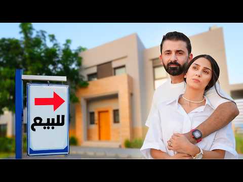 اليوم بعنا البيت 💔 بكيت !!