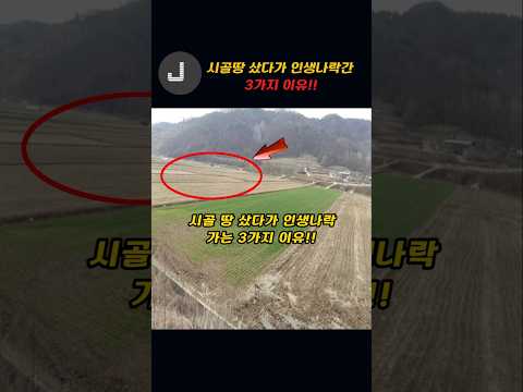 시골땅 샀다가 인생 나락간 3가지 이유!!