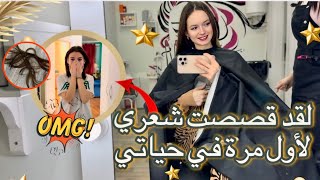 الينا تقص شعرها لاول مرة بحياتها 😱
