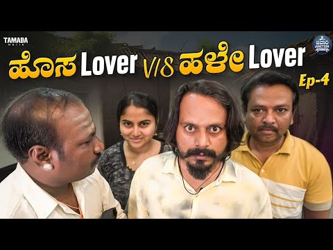 ಹೊಸ Lover V/s ಹಳೇ Lover Ep- 4 | Hosa Lover V/s Hale Lover | Kannada Web Series | Javari Junction