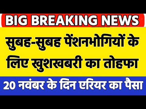 ✅सुबह-सुबह पेंशनभोगियों के लिए खुशखबरी का आदेश जारी, पेंशनभोगी हुए मालामाल