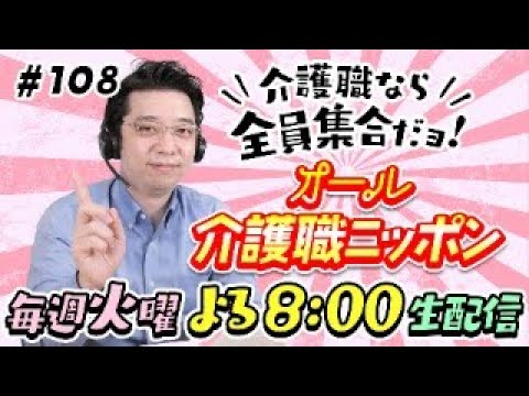 【介護施設の闇】職員いじめの実態。新人イビリ、仕返しエピソードなど【オール介護職ニッポン#108】
