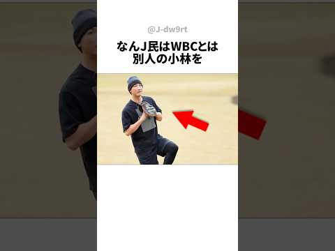 消去法で選ばれた小林誠司についてのおはなし