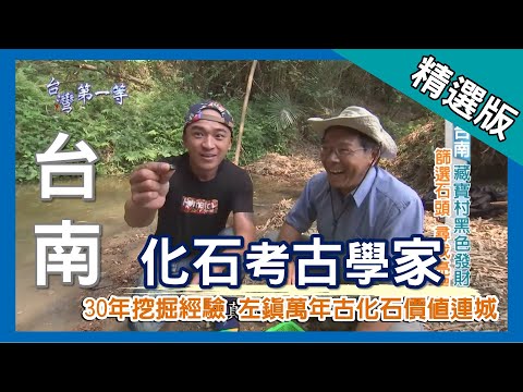 台灣第一等【最多化石研究者 左鎮人臼齒出土】台南_精選版 - YouTube(11分53秒)