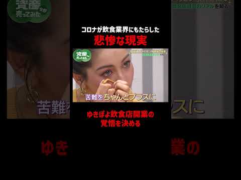 ゆきぽよコロナ禍の飲食業界の過去に涙...｜「資産、全部売ってみた」毎週木曜よる11時〜全3話ABEMAで配信中