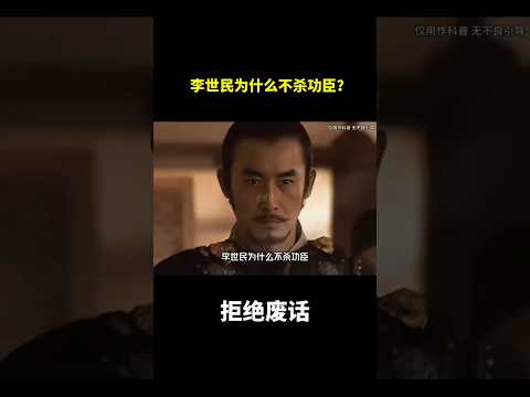 李世民为什么不杀功臣？#冷知识#涨知识