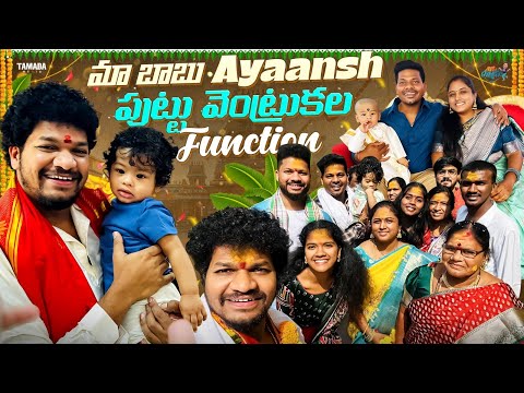 మా బాబు Ayaansh పుట్టు వెంట్రుకల Function || Avinash and Anuja || Tamada Media