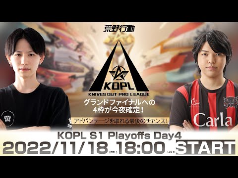 11/18(金) 18:00配信 『KNIVES OUT PRO LEAGUE』PLAYOFFS DAY4 #KOPL グランドファイナルへの4枠が今夜確定！アドバンテージを取れる最後のチャンス！