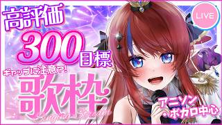 【 #歌枠 】オールジャンルで歌う✨ メンシプ民のリクエストOK！ 高評価300目標～！ ボカロ・アニソン等🎶 #karaoke 【#vsi