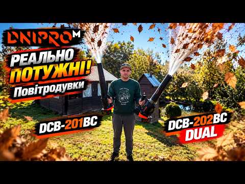 Реально ПОТУЖНІ! 💨🔥 Повітродувки Dnipro-M DCB-201BC та DCB-202BC DUAL