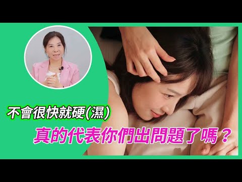 不會立刻硬、不容易濕，真的代表你們關係出問題了嗎？  #勃起反應慢   #性慾   #夫妻關係