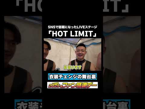 【SNS話題】HOT LIMIT 舞台裏🎥 #川崎フロンターレ #frontale