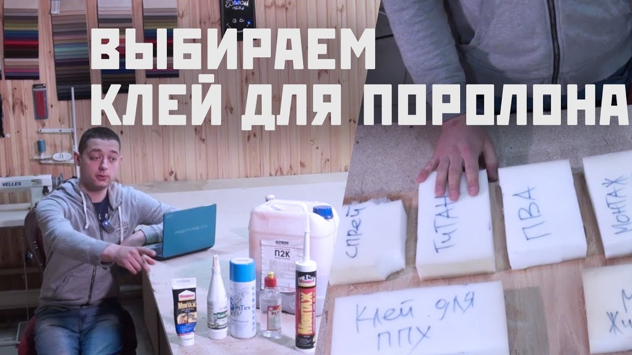Выбираем клеи для поролона. Тест на склеивание