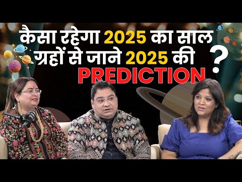 कैसा रहेगा 2025 का साल ग्रहों से जाने 2025 की Prediction #astrology #podcast #sakshisanjeevthakur