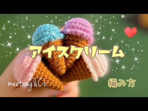 アイスクリームの編み方 by meetang