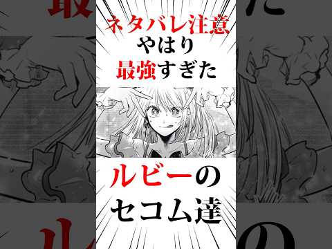㊗️100万回❗️やはり最強すぎたルビーのセコムたち