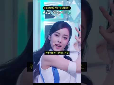 처음부터 엔딩까지 수만옹의 <strong>기획</strong>? A2O LITE 의상의 비밀