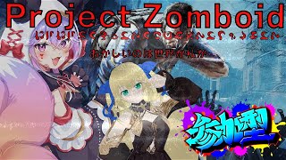 【Project Zomboid】Project Zomboid　愛莉サーバー　steam　参加型　S3 　　#7 人が増えた！　街攻略の会