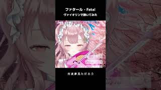 プロヴァイオリニストが #推しの子 の #ファタール 弾いてみたら...