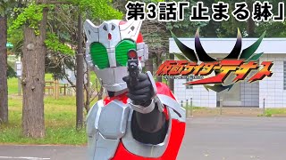 仮面ライダーテオス 第3話「止まる躰」【自主制作版 仮面ライダーアギト】MASKED RIDER THEOS Fan made