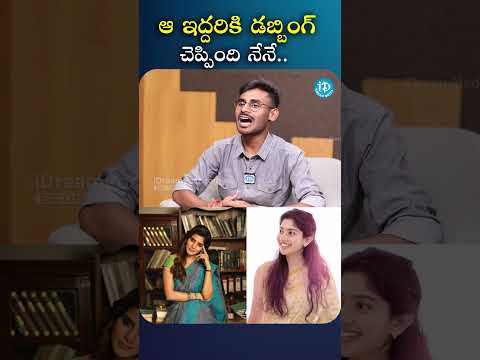 ఆ ఇద్దరికి  డబ్బింగ్ చెప్పింది నేనే #adhyaahanumanthu #saipallavi #samantha #idreamglobal