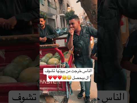 الناس خرجت من بيوتها تشوف ال بيحصل 😳🤗❤️❤️❤️