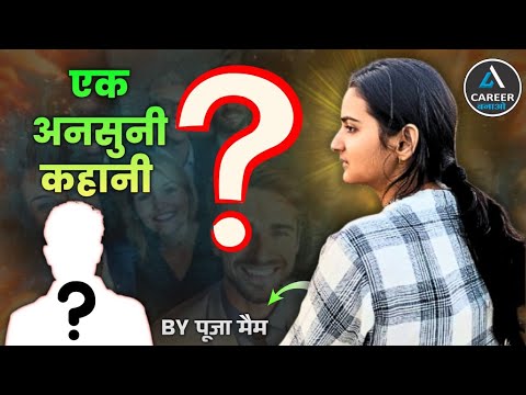 एक अनसुनी कहानी 🤔 | Pooja Ma'am | Career Bnao