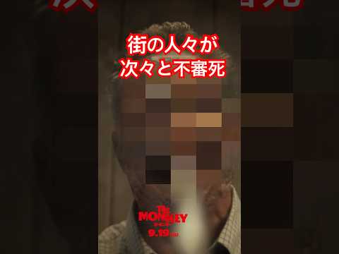 【月曜以降 町はグチャグチャ】映画『THE MONKEY／ザ・モンキー』9.19公開 #shorts #ホラー