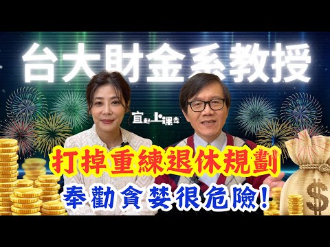 【自由女神邱沁宜】台大財金系教授50歲打掉重練退休規劃!奉勸不追求贏過市場報酬!貪婪很危險!應大量投入全球型ETF、定期定額!投資不需要停利!Ft.張森林