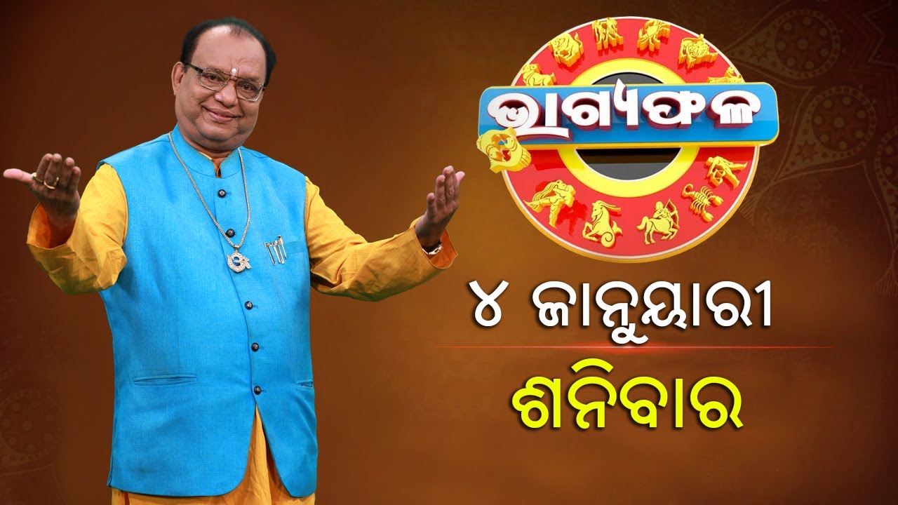 ଦୈନିକ ରାଶିଫଳ || Bhagyafala || ଶନିବାର || ୦୪ ଡିସେମ୍ବର ୨୦୨୪ || Knewsodisha
