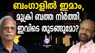 ബംഗാളിൽ മുസ്ലിം ബത്ത നിർത്തി | ABC TALKS |