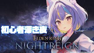 【ELDEN RING NIGHTREIGN】復讐者、隠者で新しいビルドないかな？　【若魔影ネオン】#にゃんたじあ! #新人vtuber