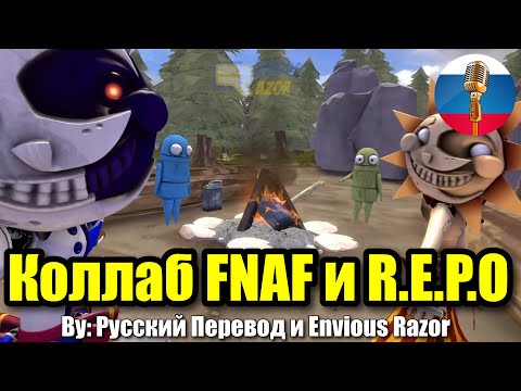 Коллаб FNAF и REPO в одном сборнике! -Угарная Озвучка