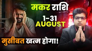 मकर राशि अगस्त राशिफल 2025 | Makar Rashifal August 2025 | Capricorn prediction August 2025 |