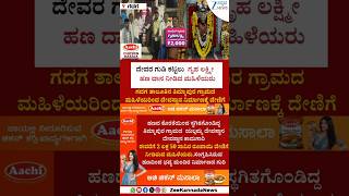 #viral  | Gruha Lakshmi Scheme | Gadag |  ದೇವಸ್ಥಾನ ನಿರ್ಮಾಣಕ್ಕೆ ನೆರವಾದ ʻಗೃಹ ಲಕ್ಷ್ಮಿʼಯರು
