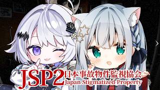 【#日本事故物件監視協会2 -JSP2-】異常なぁぁああああああし！！！！！！😭😭😭【#個人勢vtuber/しゃいる】