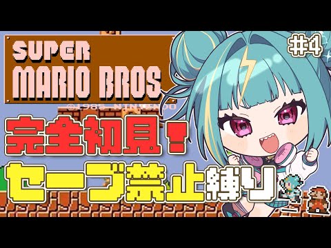 #４【スーパーマリオブラザーズ】完全初見でノーセーブ縛り！５－４の先へっ、、！ゲーマーズになるんだああ！！【紫電ライム/Varium】