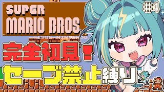 #4【スーパーマリオブラザーズ】完全初見でノーセーブ縛り！5－4の先へっ、、！ゲーマーズになるんだああ！！【紫電ライム/Varium】