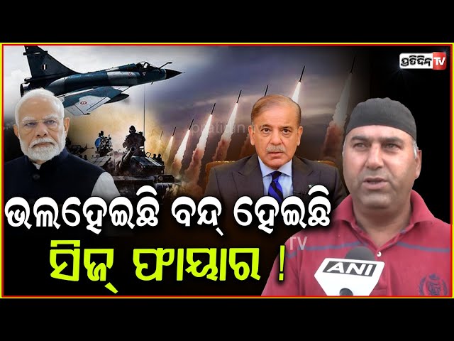ଭଲହେଇଛି ବନ୍ଦ୍ ହେଇଛି ଯୁଦ୍ଧ, ସିଜ୍ ଫାୟାର! Rajouri villages happy for ceasefire between India & pakistan