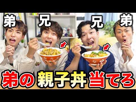 【新3兄弟】兄なら弟が作った手作り「親子丼」当てられるでしょ！？