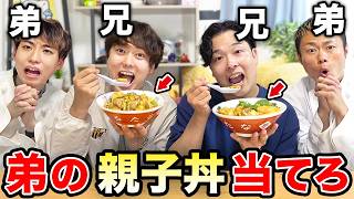【新3兄弟】兄なら弟が作った手作り「親子丼」当てられるでしょ！？