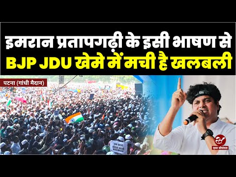 'वक्फ़ बचाओ दस्तूर बचाओ' सम्मेलन में Imran Pratapgarhi का जोरदार भाषण, हिल उठा पटना का Gandhi Maidan